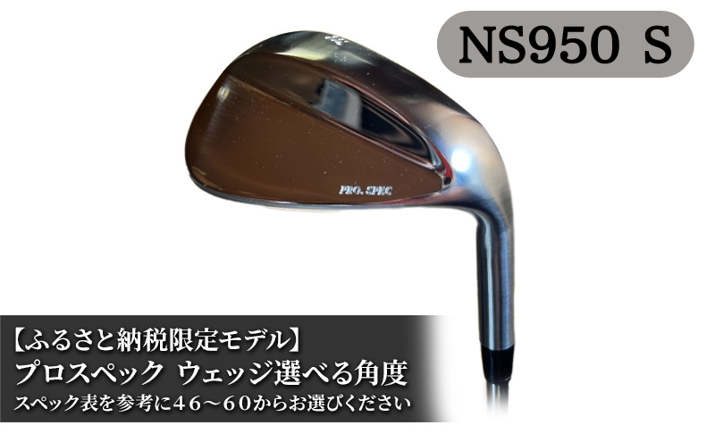 
[№5256-0336]ふるさと納税限定モデル プロスペック NS950S ウェッジ 選べる角度 ギフト
