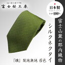 【ふるさと納税】 郡内織物「富士桜工房」シルクネクタイ『燻』梨地無地 苔色 FAA1052