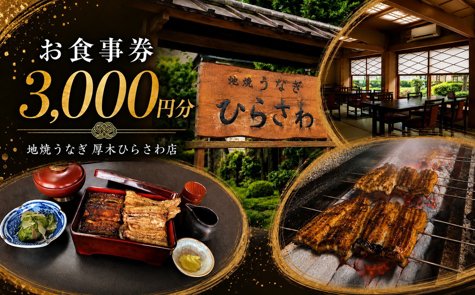 
                  地焼うなぎ 厚木ひらさわ お食事券 3,000円分 うなぎ 鰻 国産 外食 グルメ チケット 食事券 和食 新鮮野菜 地元食材 神奈川県 厚木市 UHS006
                