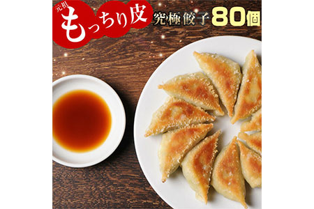 【お酒が美味しい初夏応援!】＜馬渡のもっちり 餃子 80個＞2〜3週間以内に順次出荷 餃子の馬渡 ぎょうざ 牛肉 豚肉 宮崎餃子 特産品