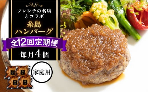 【全12回定期便】【ご家庭用】フレンチの名店とコラボした糸島ハンバーグ 4個 糸島市 / itoshimacco《(株)やました》 [ARJ047] ハンバーグ レトルト 高級 冷凍 牛肉 豚肉 調理済み 贈答