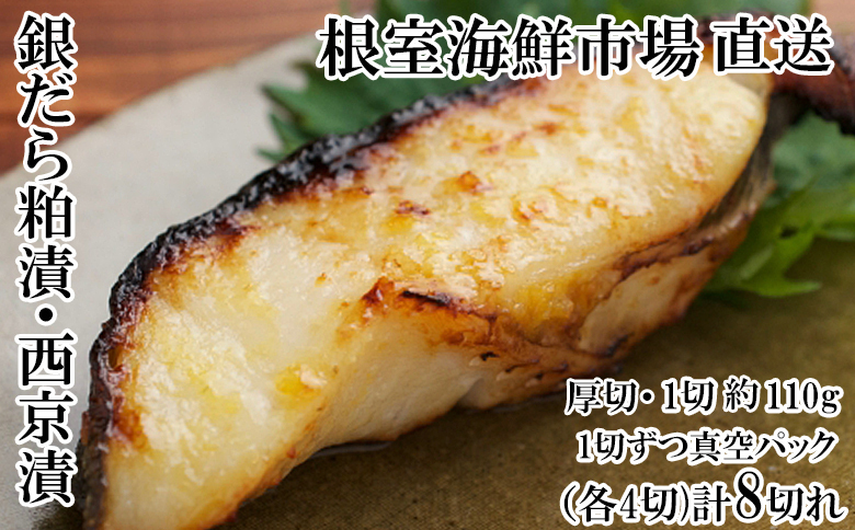 ＜12月10日決済分まで年内配送＞根室海鮮市場＜直送＞銀だら粕漬け・西京漬けセット(1切約110g×各4P) A-28228