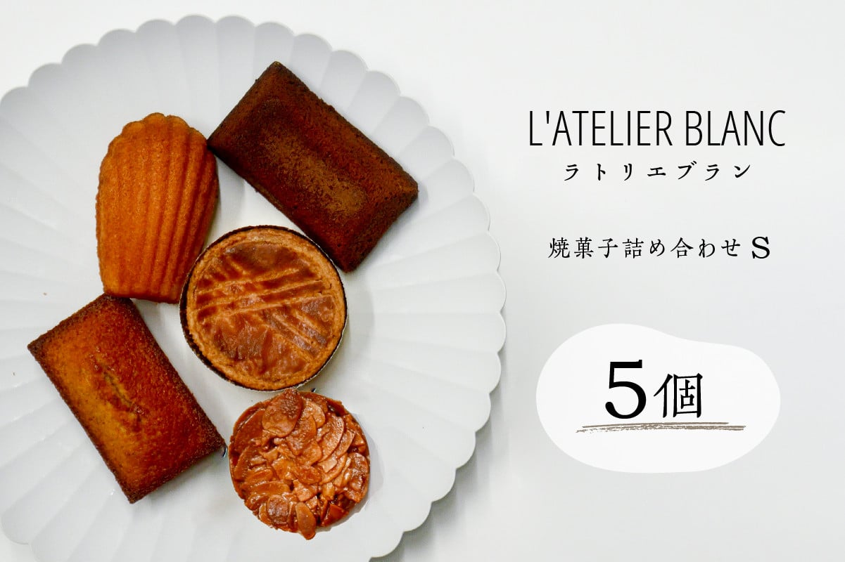 
焼き菓子詰め合わせ S
