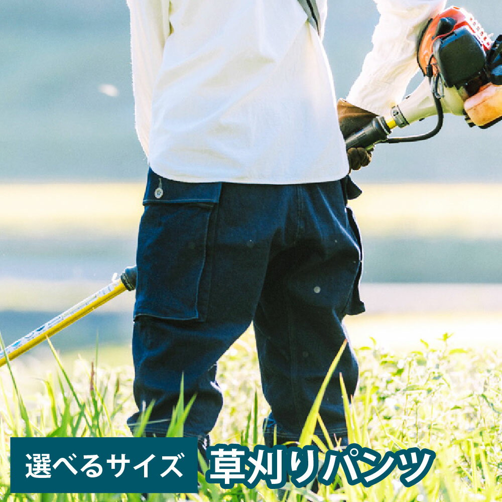 【ふるさと納税】【選べるサイズ size1～5】 日々の服 草刈りパンツ 1着 ズボン 再生コットン 綿 ポリウレタン 作業着 作業服 農業 農作業 畑仕事 庭仕事 ガーデニング アウトドア ファッション 大分県産 日本製 大分県 竹田市 送料無料