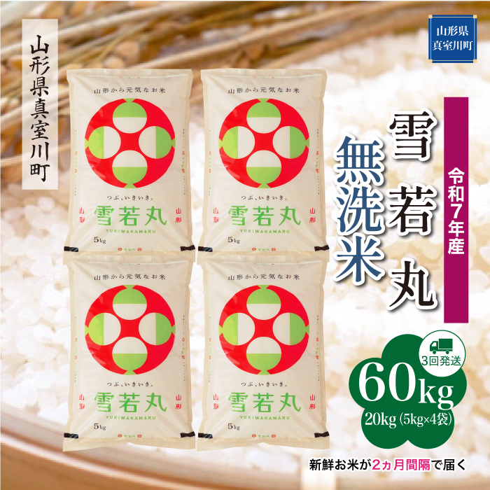＜令和7年産米＞ 雪若丸 【無洗米】60kg定期便(20kg×3回)　配送時期指定できます！ 山形県真室川町
