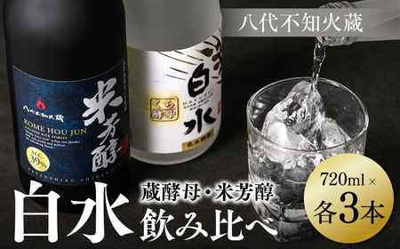 八代不知火蔵 白水 蔵酵母 純米焼酎 米芳醇 焼酎 720ml 各3本 (計6本) 瓶 アルコール お酒 晩酌