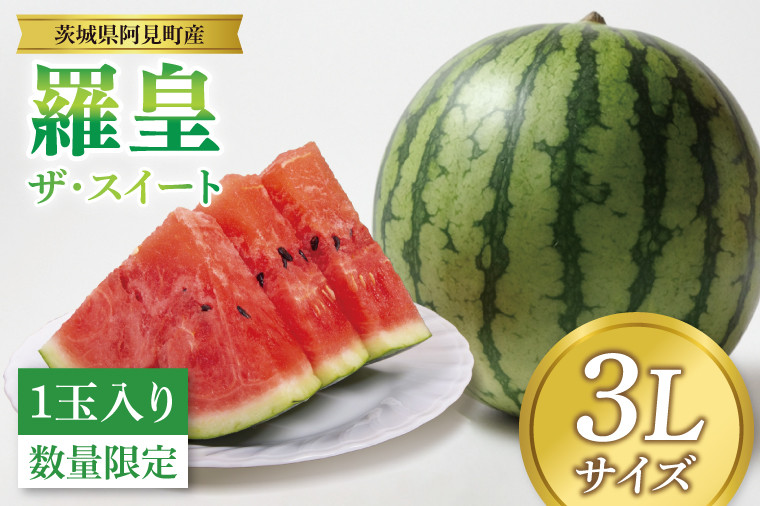 
                  【先行予約 6月中旬から順次配送】すいか 羅皇 ザ・スイート 3L（1玉入り）【果物 甘い スイカ　西瓜 茨城県 阿見町産】(76-02)
                