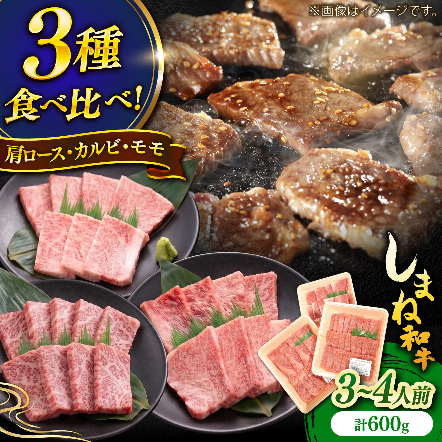 【ふるさと納税】しまね和牛焼肉3種盛り(肩ロース・カルビ・モモ) 各200g 島根和牛 黒毛和牛 詰め合わせ 食べ比べ 島根県雲南市/Do corporation株式会社[AIDI023]