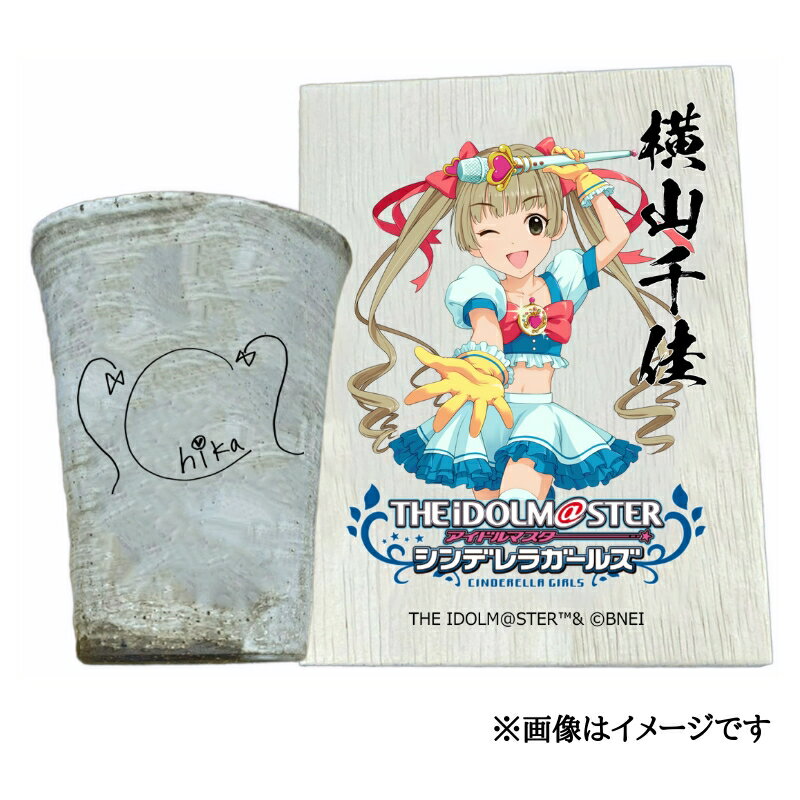 【ふるさと納税】アイドルマスター シンデレラガールズ 信楽焼フリーカップ【横山千佳】[3105]