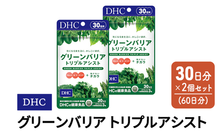 グリーンバリア DHC トリプルアシスト グリーンバリア【30日分×2個 計60日分】