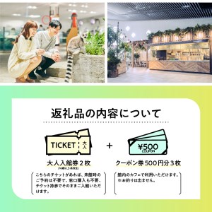 ニフレル入館券『大人ペアチケット＋500円カフェクーポン3枚』【大阪府吹田市】