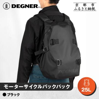 ふるさと納税 京都市 【デグナー】モーターサイクルバックパック|京都 バイクギア 人気ブランド バイク [NB-210]