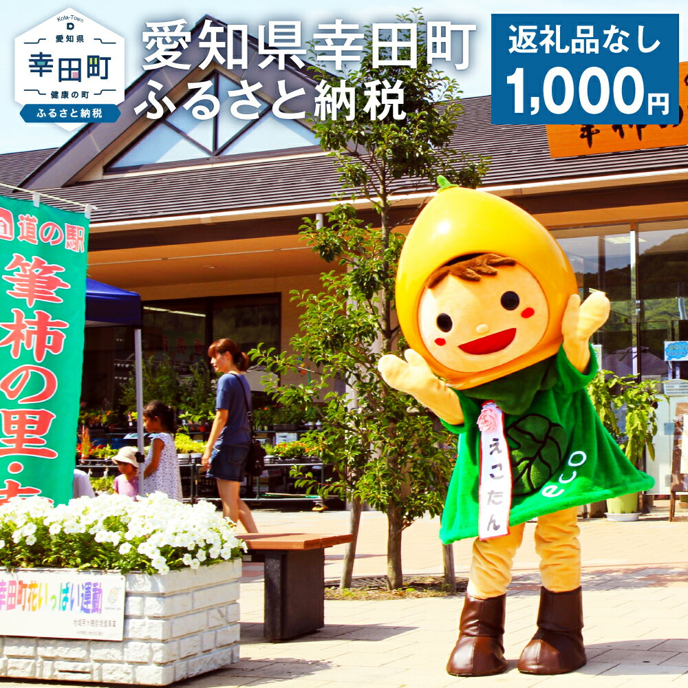 【ふるさと納税】幸田町への寄附（返礼品はありません）