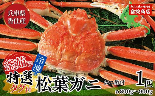 
【先行予約】【特選 釜茹で タグ付き 松葉ガニ 1匹（約800g～900g）冷凍】11月中旬以降配送予定 香住で水揚げされた新鮮な松葉ガニを熟練の職人が茹で上げます。茹でたてを急速冷凍して発送します。カニの本場 香住 新鮮 国産 鍋 かにすき 脚 足 爪 身 肩 大人気 ふるさと納税 兵庫県 香美町 香住 柴山 ズワイガニ 宿院商店 100000円 33-29
