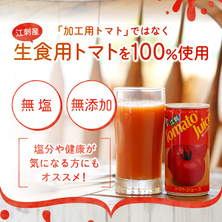 【10月中旬発送】江刺トマトジュース（190ml×30缶） 無塩 無添加 とまとストレート果汁100％[A0060]