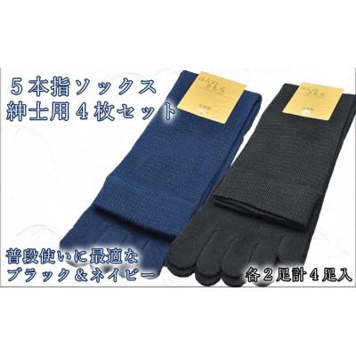 ふるさと納税 広陵町 5本指ソックス　紳士用4足セット　ネイビー&amp;ブラック　各2足