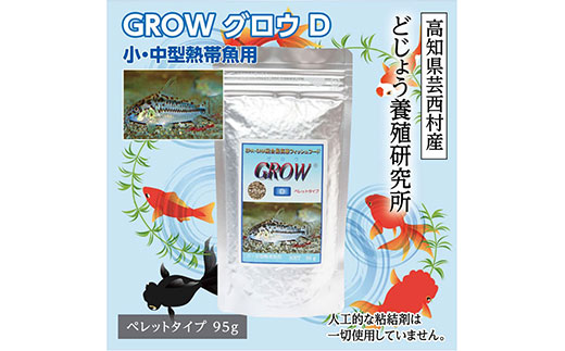 【CF-R7hbk】KGC007　GROW D ペレット 95g 小・中型熱帯魚用 ＜最高級 フィッシュフード EPA・DHA配合 ペレットタイプ 魚 餌＞ コリドラス どじょう シュリンプ 等【餌 えさ エサ】【観賞魚 餌やり】【水槽/熱帯魚/観賞魚/飼育】【生体】【アクアリウム/あくありうむ】