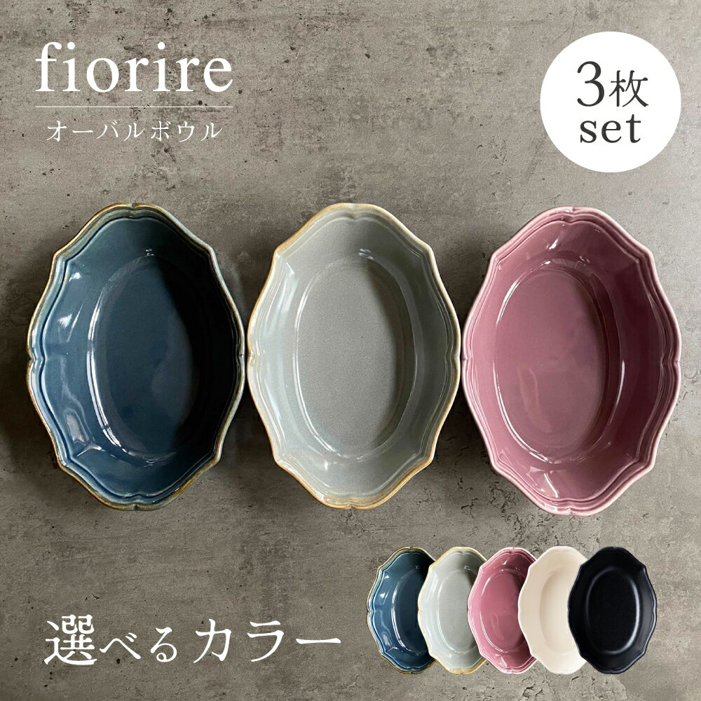 【ふるさと納税】【美濃焼】色が選べる fiorire-フィオリーレ- オーバルボウル 3点セット 【Felice-フェリーチェ-藤田陶器】食器 楕円鉢 [MBX010]