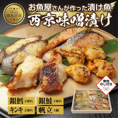 ふるさと納税 南魚沼市 【無地熨斗】西京漬け 漬け魚 銀鮭 銀鱈 キンキ 計6切 ホタテ 4個入 新潟県 南魚沼市 9