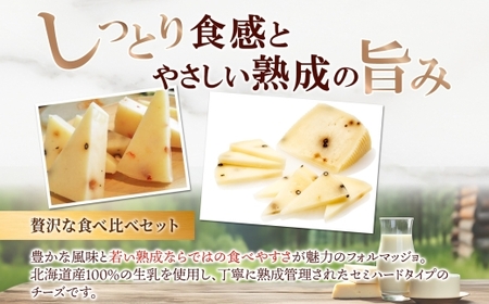 フォルマッジョ3種食べ比べ ｜ ファットリアビオ北海道 フォルマッジョ チーズ セット 北海道 札幌市
