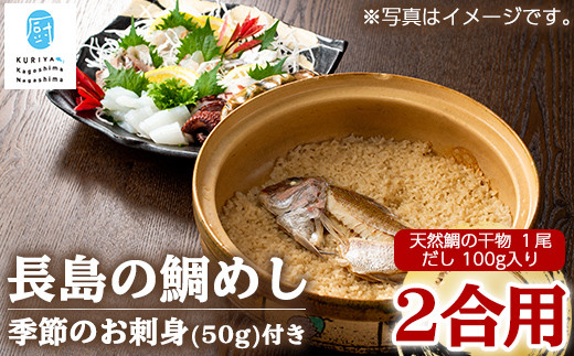 
長島の鯛めし2合用と季節のお刺身 鯛飯 だし付【水口松夫水産・厨】kuriya-2831
