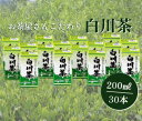 【ふるさと納税】※お茶屋さんこだわりの緑茶『白川茶紙パック』200ml×30本入◇