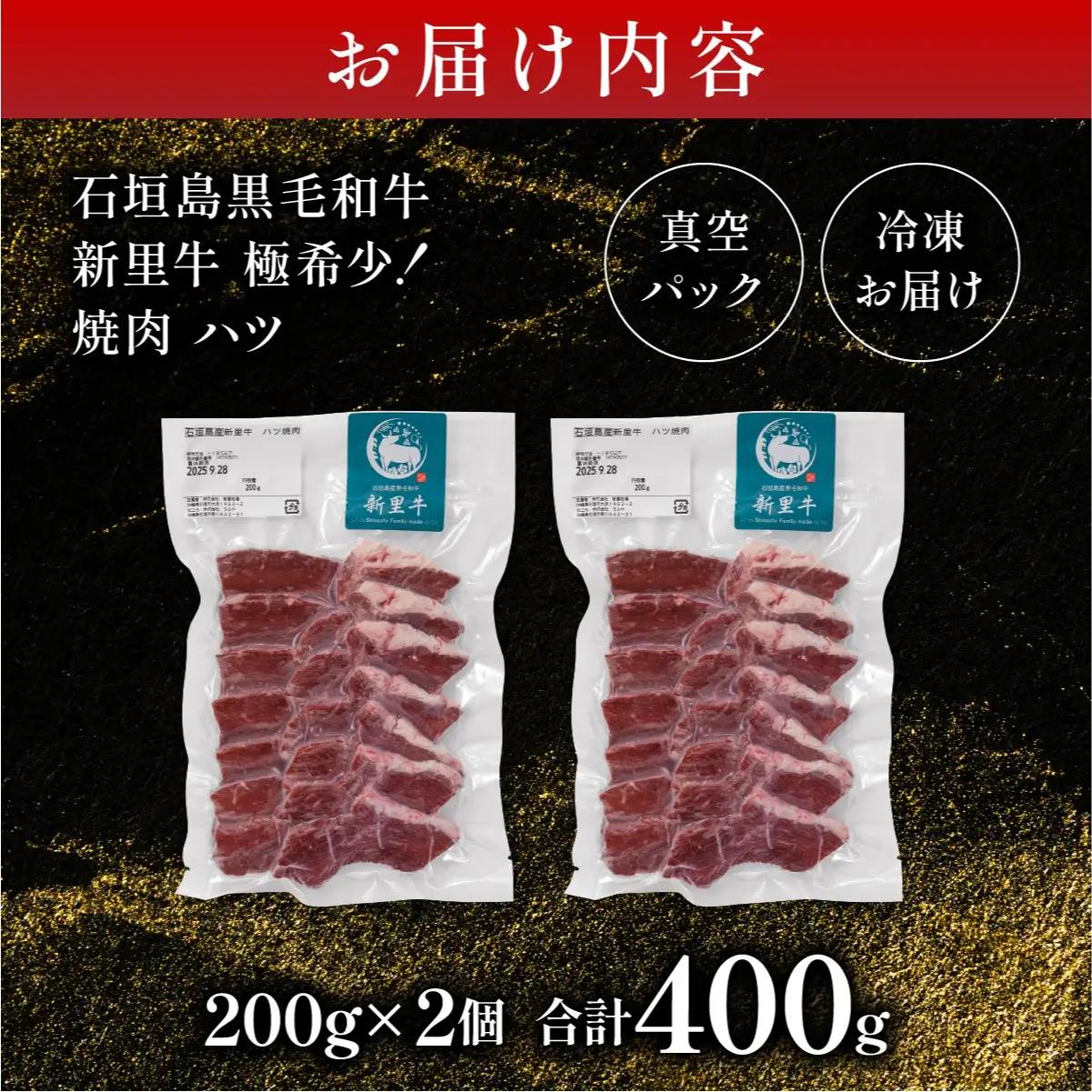 新里牛 焼肉ハツ 200ｇ×2