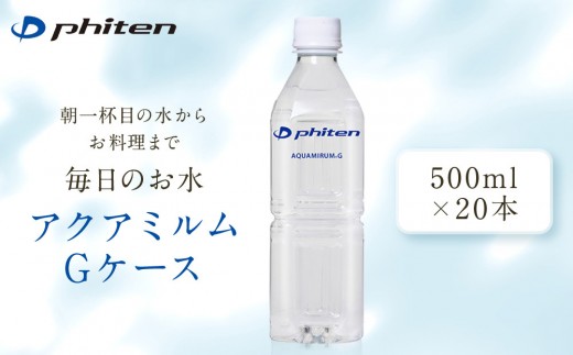 
                  【ファイテン】アクアミルムG ケース 500ml×20本×1箱(計20本)｜京都 人気ブランド 水 飲料水［ 京都 phiten 水 ペットボトル 500ml 金配合 軟水 ミネラルウォーター お料理 まろやかな味わい 人気 おすすめ 健康 スポーツ 運動 日常 お取り寄せ 通販 送料無料 ふるさと納税 ］
                