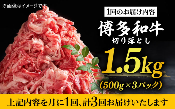 【全3回定期便】【訳あり】博多和牛切り落とし 1.5kg(500g×3p）《築上町》【MEAT PLUS】肉 お肉 牛肉 赤身 [ABBP130] 54000円 5万4千円