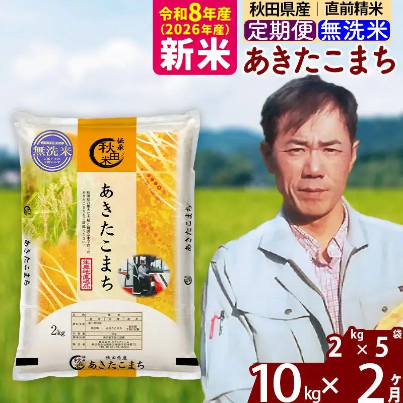 新米 R8産 《定期便2ヶ月》秋田県産 あきたこまち 10kg【無洗米】(2kg小分け袋)2026年産 お届け周期調整可能 隔月に調整OK お米 みそらファーム