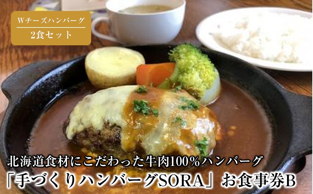 
                  「手づくりハンバーグSORA」　Wチーズハンバーグ2食セット　お食事券B【 ハンバーグ 国産 手づくり SORA 食事券 標茶町 北海道 】
                