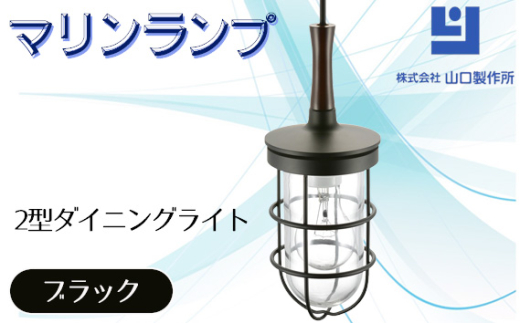 マリンランプ「2型ダイニングライト【ブラック】」 [No.984] ／ 真鍮 砲金製 ハンドメイド 重量感 船 照明器具 ライト インテリア 岐阜県
