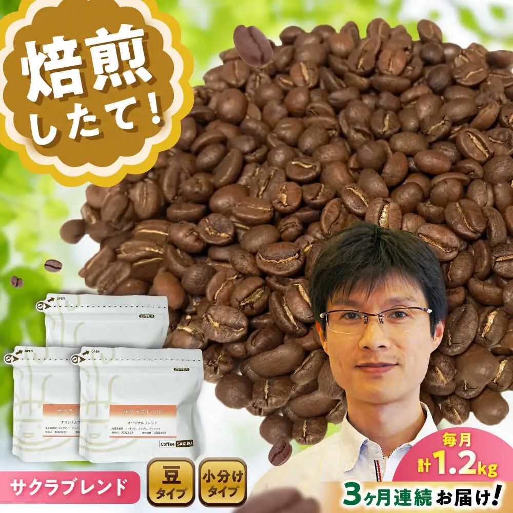 【全3回定期便】ブレンドコーヒー豆　サクラブレンド200g×6個(豆) / コーヒー  ドリップ  豆 / Coffee SAKURA[BBAB036]