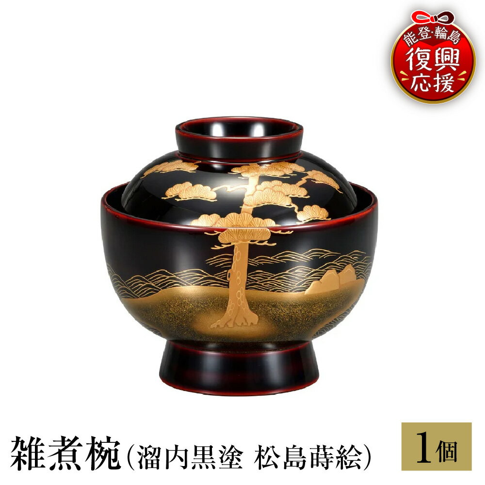 【ふるさと納税】輪島塗 雑煮椀 ( 溜内黒塗 松島 蒔絵 )| お椀 椀 汁物椀 汁椀 汁物 雑煮 日本製 漆器 漆 うるし 漆塗り 伝統工芸 記念品 お祝い 贈答 ギフト プレゼント 送料無料 能登 輪島 復興支援 石川県 輪島市