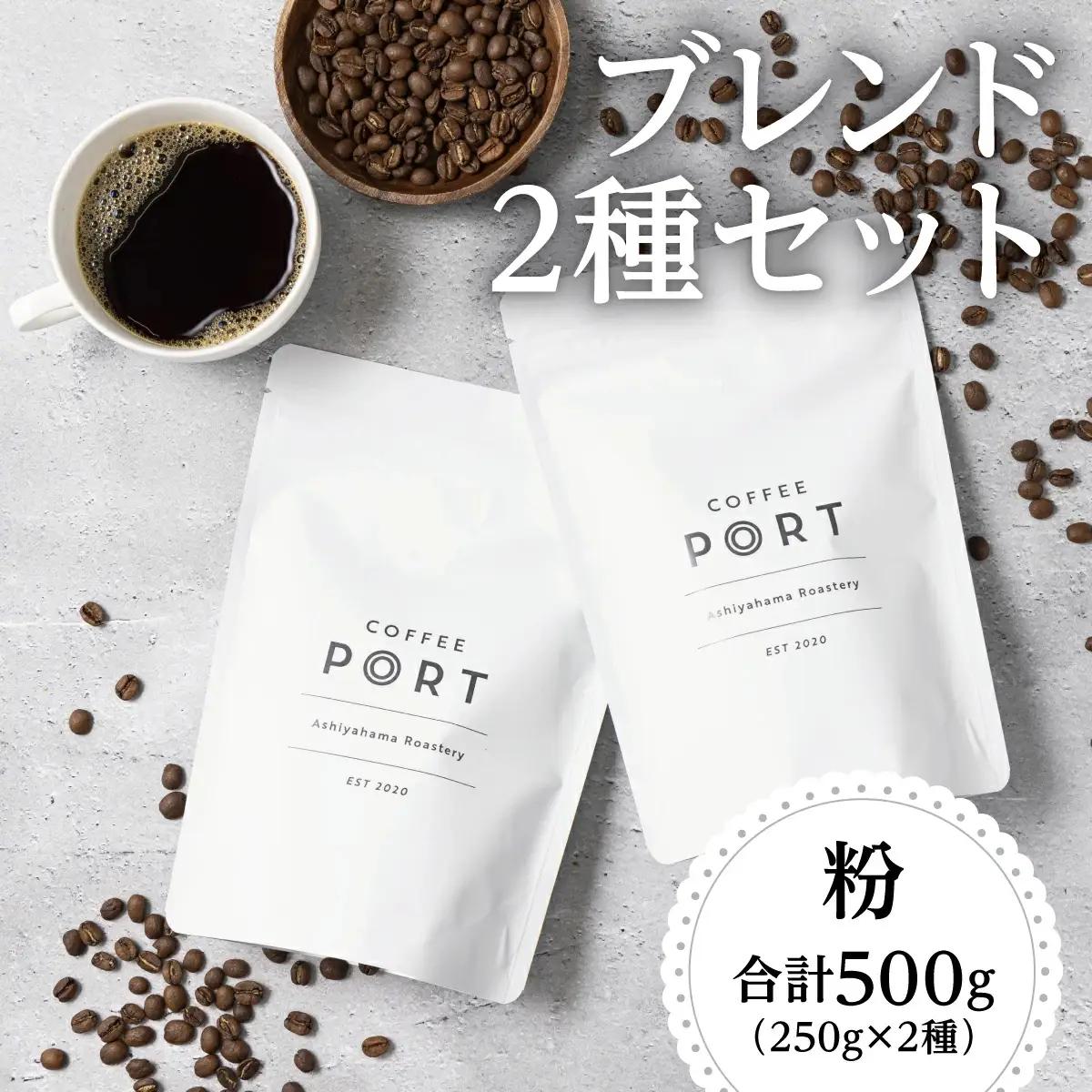 [ブレンド2種各250g] 世界流通量上位５％のスペシャルティコーヒー 粉