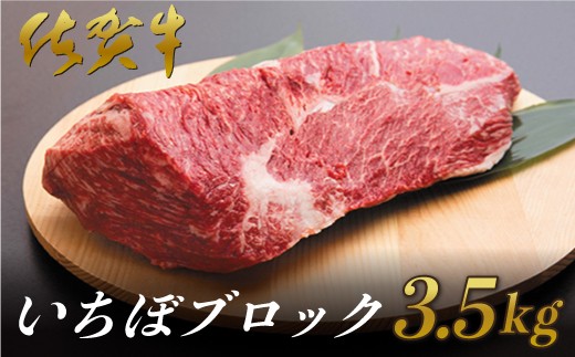 
佐賀牛いちぼブロック3.5kg
