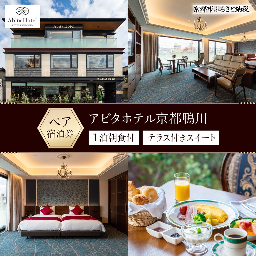 【ふるさと納税】【アビタホテル京都鴨川】 1泊朝食付ペア宿泊券＜スイート＞ ［ 京都 旅行 宿泊 ホテル 旅館 人気 おすすめ 割引 チケット クーポン 観光 トラベル 宿 ］