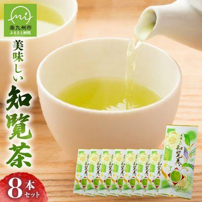 ふるさと納税 南九州市 美味しい知覧茶8本セット