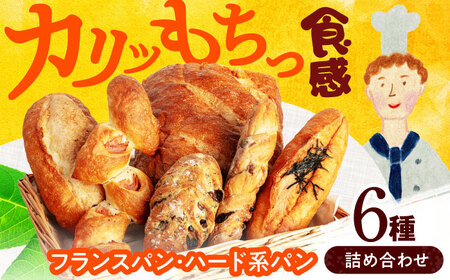 ＼フランスパン・ハード系パンの詰め合わせ／ 6個入り詰め合わせ【ベーカリーたま5150】フランスパン バケット 詰め合わせ[MGU007]