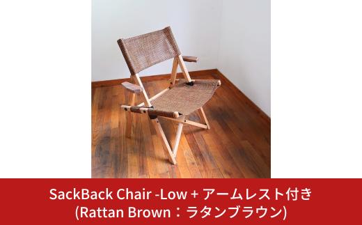 SackBack Chair - Low アームレスト付き (Rattan Brown:ラタンブラウン) アウトドアチェア ローチェア アウトドア用品 キャンプ用品 燕三条製 [OUTSIDE IN] 【121S019】