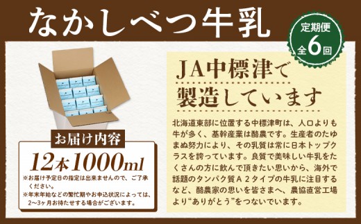 【定期便：全6回】北海道なかしべつ牛乳 1L×12本