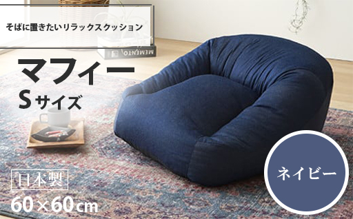 【a040】マフィー　Sサイズ（ネイビー・デニム生地）【配送不可地域：沖縄県、離島】