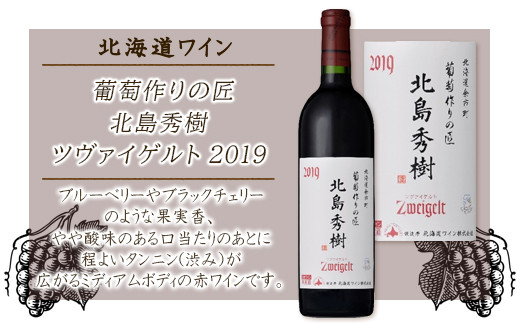葡萄作りの匠 北島秀樹ツヴァイゲルト2019＜北海道ワイン＞