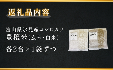 ＜ 食べ比べ ＞ 令和7年産 氷見産コシヒカリ 氣ノ源 豊穣米 （ 玄米 ・ 白米 各2合 ） お米自慢コンクール優秀賞！ 精米 米 コシヒカリ 富山県産 富山県 氷見市