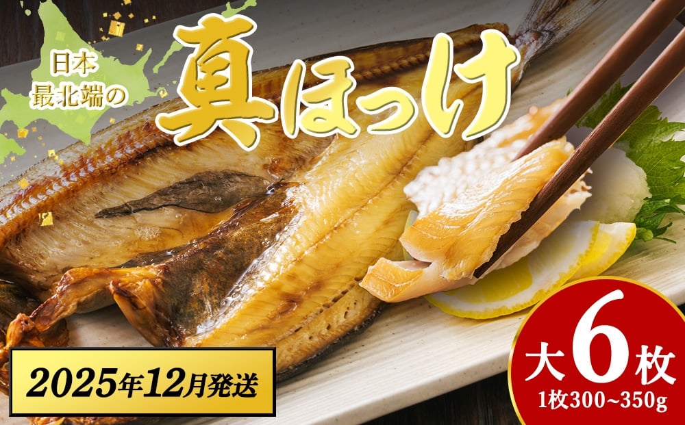 
            【12月発送】脂のり抜群！稚内産 ほっけ 一夜干し6枚セット 1.8~2.1kg 魚 焼き魚 海鮮 真ほっけ
          