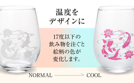 温度で変化する器 フリーグラス 『冷感鯉流水』　 多治見市 / 丸モ高木陶器[TBA261]