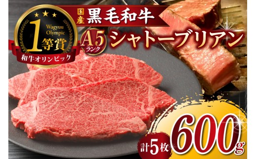 東浦町産「黒毛和牛」極上シャトーブリアン 5枚（約600g）│牛肉 牛 ステーキ シャトーブリアン 高級 贅沢 黒毛和牛 A5ランク 下村牛 焼肉 バーベキュー 愛知県 東浦町 東浦