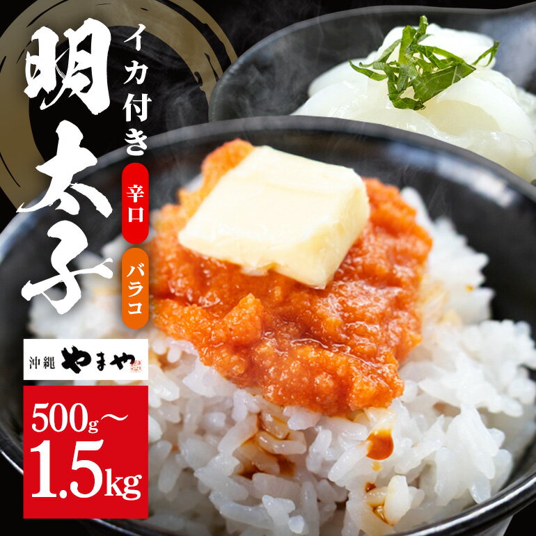 【ふるさと納税】沖縄やまやのバラ子 辛口（＋イカ150g）選べる 500g 1000g 1500g (バラコ500g×1～3パック) 明太子 辛子明太子 バラコ バラ子 大容量 ご飯のお供 小分け おかず おつまみ 業務用 冷凍 イカ イカ明太 海産物 やまや 沖縄やまや 沖縄 糸満市