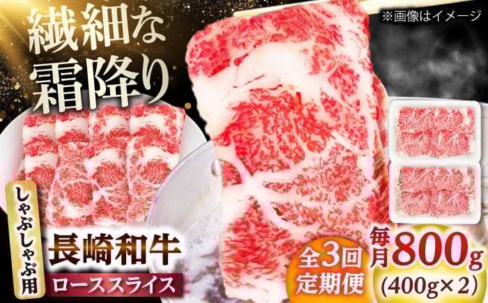 
            【3回定期便】長崎和牛 ローススライス しゃぶしゃぶ用 800g（400g×2） 【佐世保エスディー食品株式会社】 [DBW063]
          