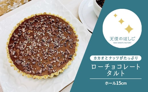 ロー チョコレート タルト ホール15cm ロースイーツ 冷凍 【天使のはしご】 / 岩手県 遠野市